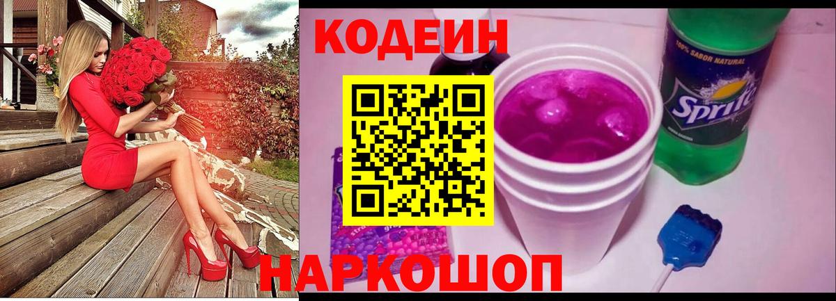 Кодеин напиток Lean (лин) Евпатория